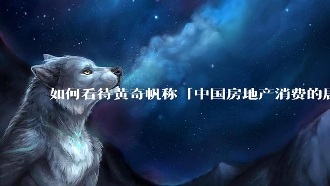 如何看待黄奇帆称「中国房地产消费的居民负债占家庭收入比重达 137.9% ，需调整抑制消费政策」？